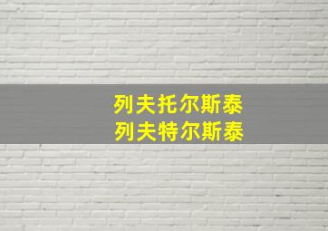 列夫托尔斯泰 列夫特尔斯泰